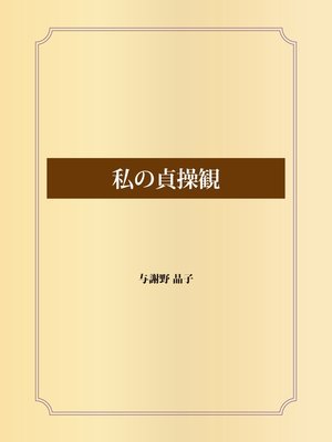 cover image of 私の貞操観